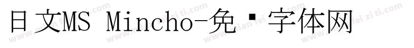 日文MS Mincho字体转换